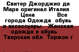 Свитер Джорджио ди Маре оригинал Италия 46-48 › Цена ­ 1 900 - Все города Одежда, обувь и аксессуары » Женская одежда и обувь   . Тверская обл.,Торжок г.